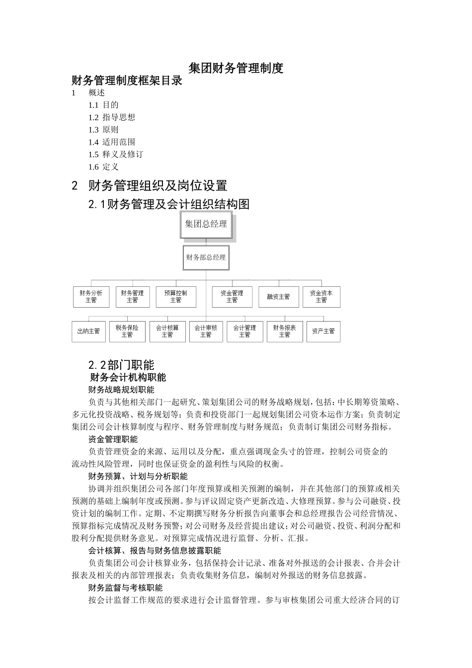 2025财务管理资料：宏酷财税-集团财务管理制度.DOC_第1页