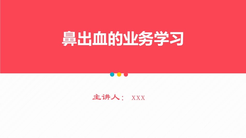 2025年医院护理课件：鼻出血的业务学习.pptx_第1页