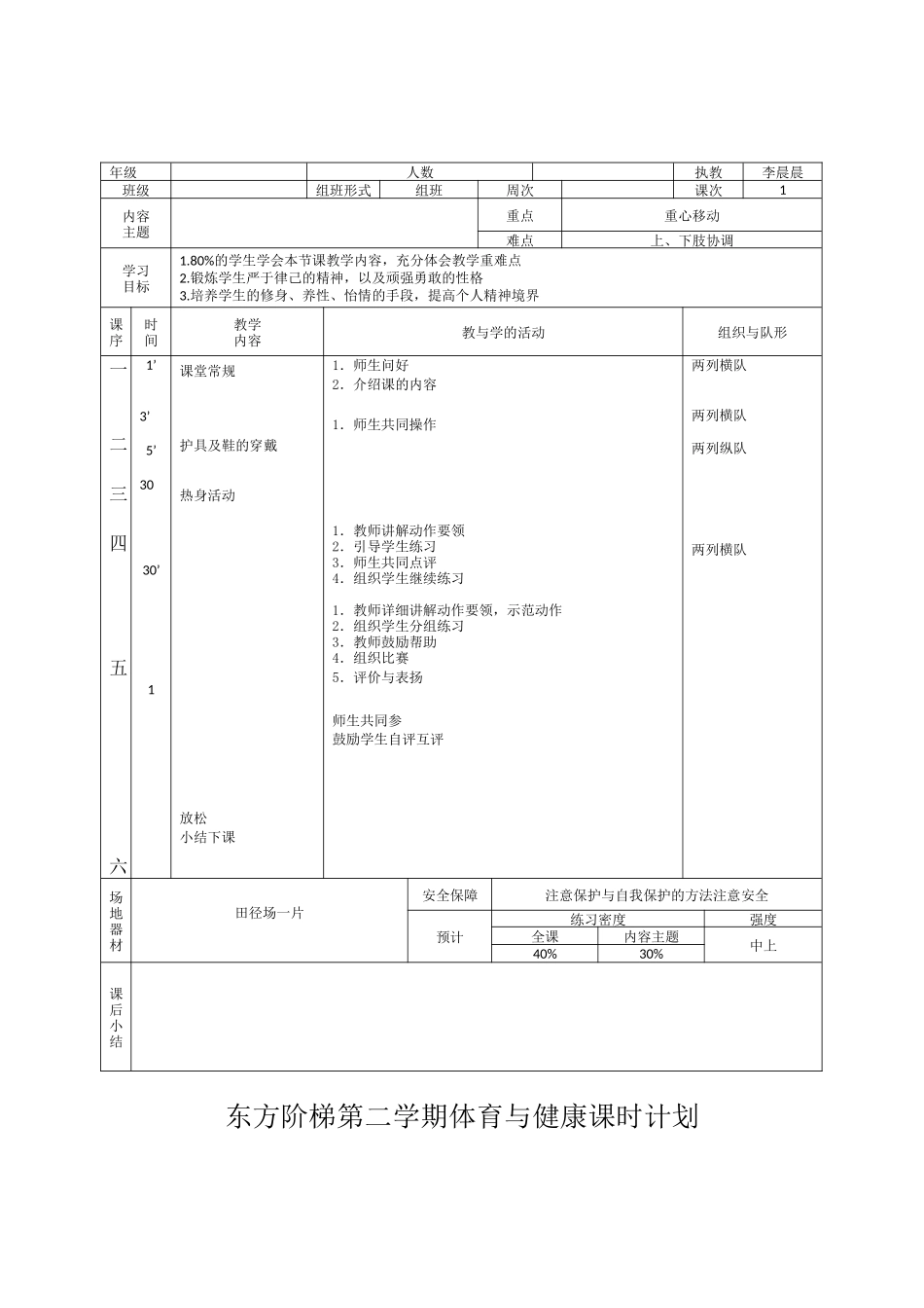 2025年体育教案：18-轮滑教案模板.docx_第1页