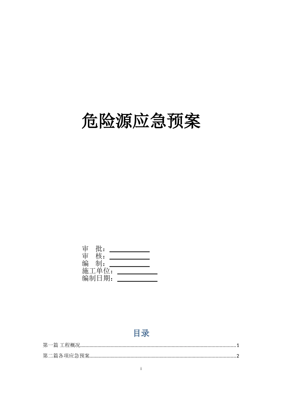 2025年应急管理：各种危险源应急预案【27页】.doc_第1页