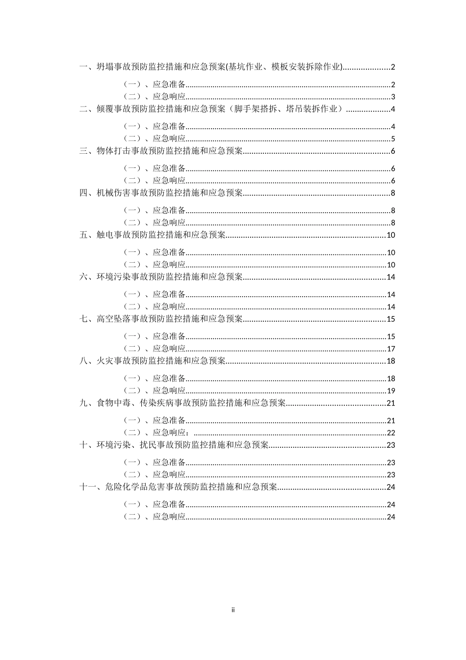 2025年应急管理：各种危险源应急预案【27页】.doc_第2页