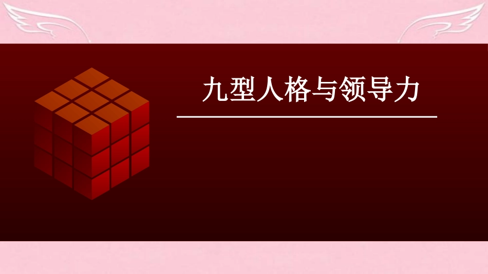2025企业内部培训资料：09 九型人格与领导力.ppt_第1页