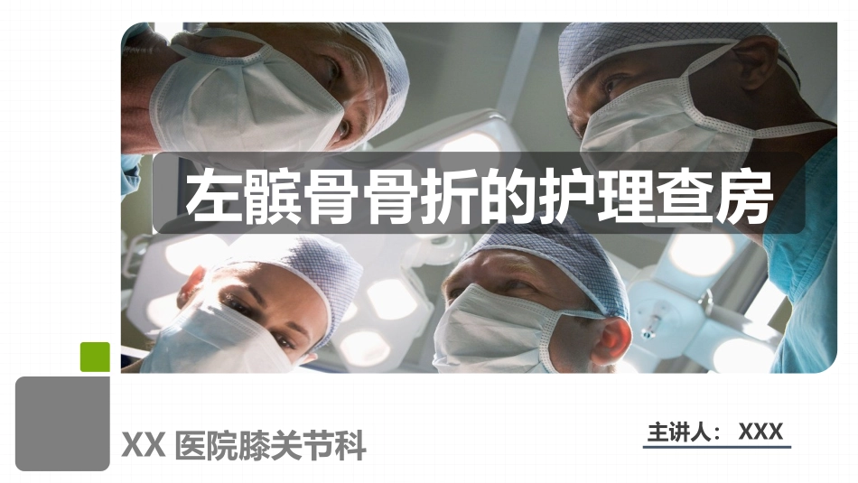 2025年医院护理课件：髌骨骨折的护理查房2.pptx_第1页