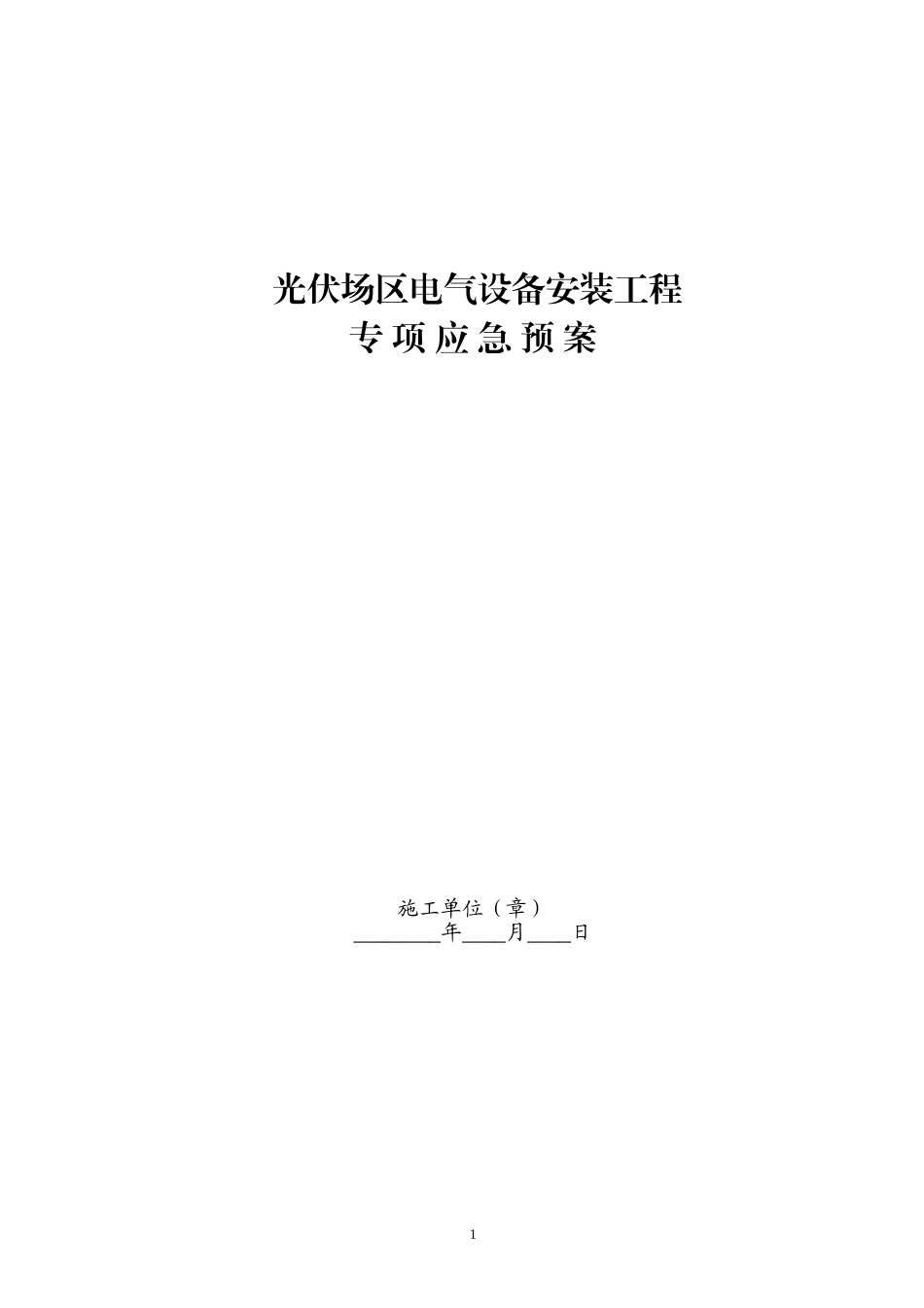 2025年应急管理：光伏应急预案【20页】.doc_第1页