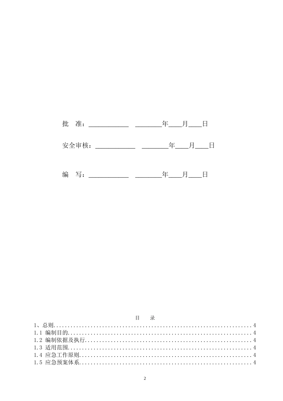 2025年应急管理：光伏应急预案【20页】.doc_第2页