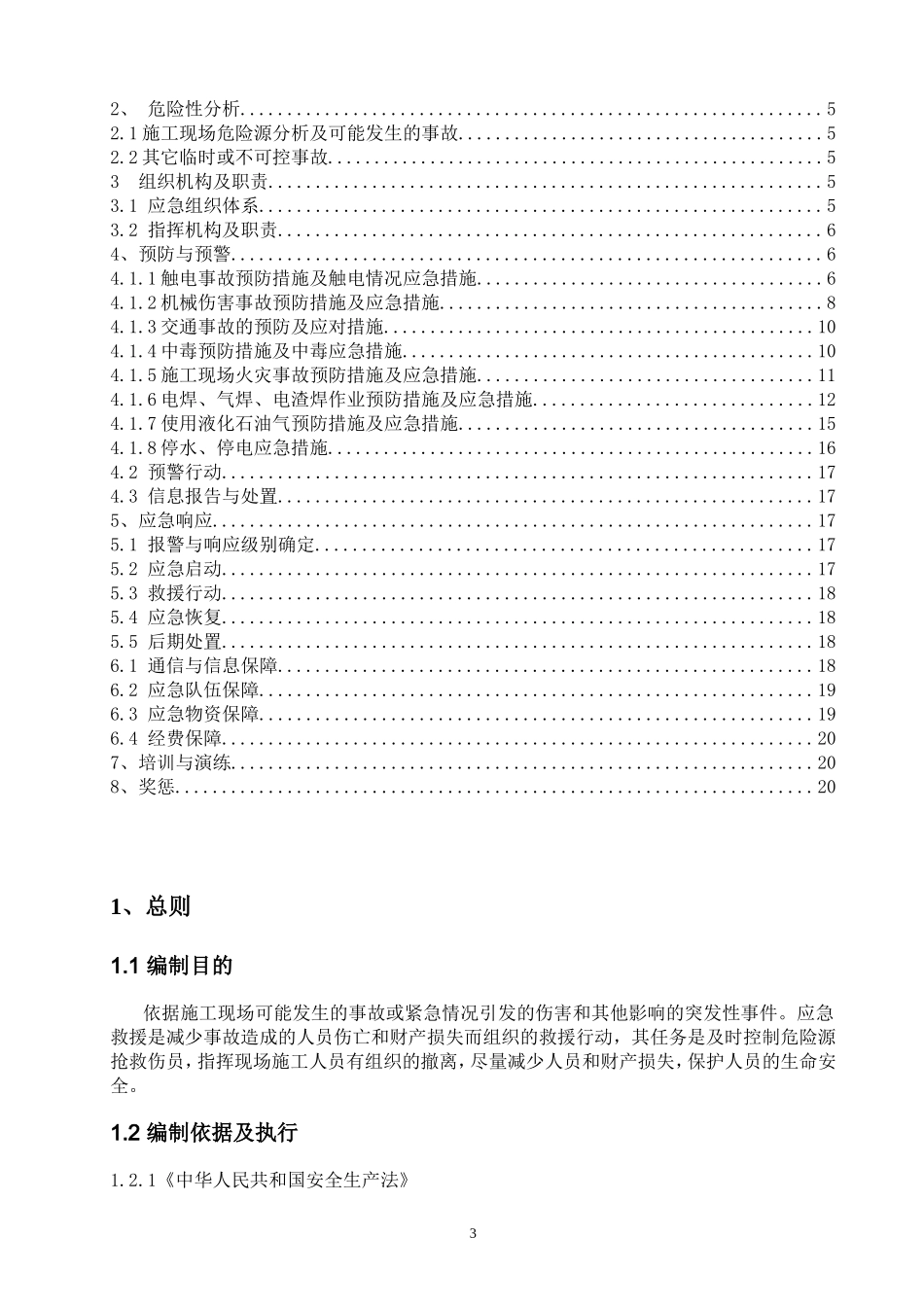 2025年应急管理：光伏应急预案【20页】.doc_第3页