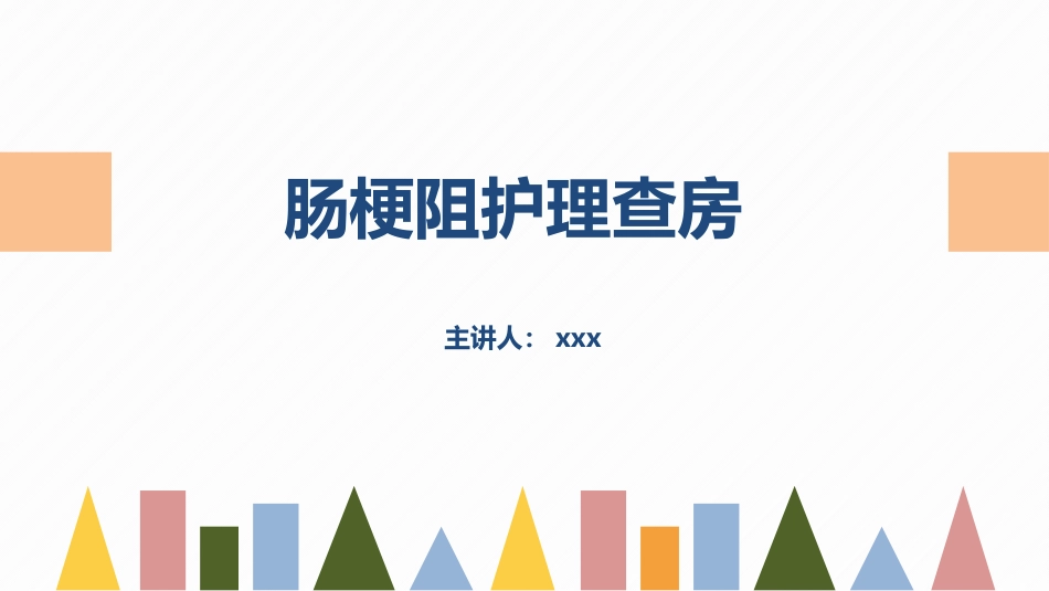 2025年医院护理课件：肠梗阻护理查房2.pptx_第1页