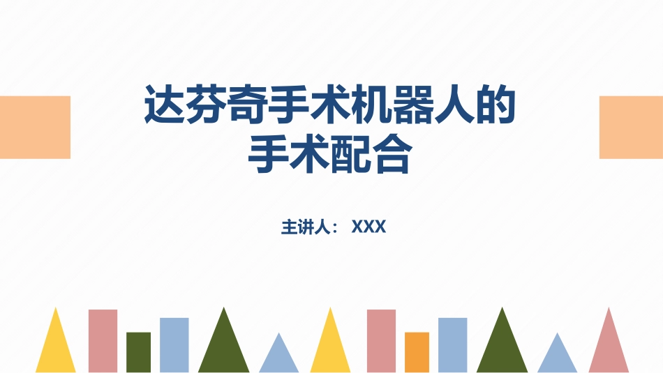 2025年医院护理课件：达芬奇手术机器人的手术配合.pptx_第1页