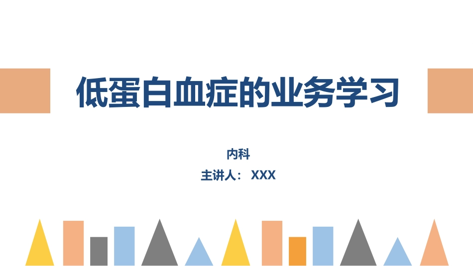 2025年医院护理课件：低蛋白血症的护理.pptx_第1页