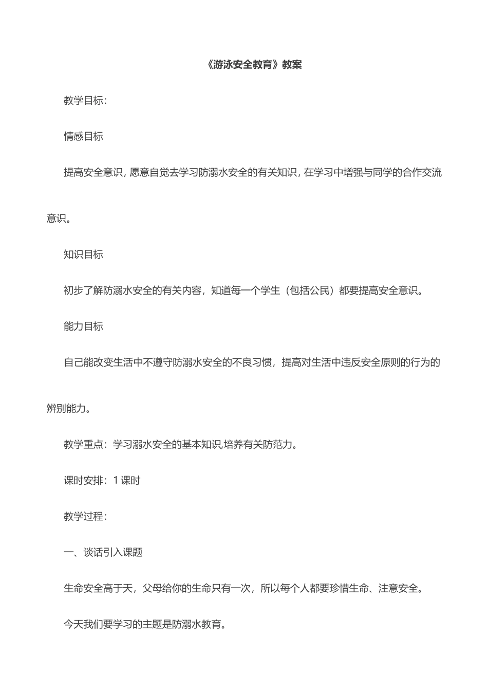 2025年体育教案：33-《游泳安全教育》教案.doc_第1页