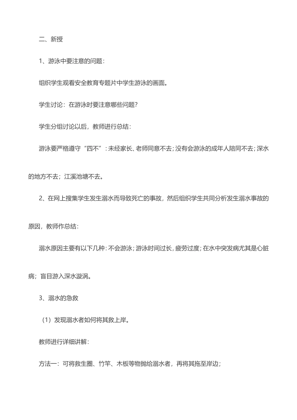 2025年体育教案：33-《游泳安全教育》教案.doc_第2页