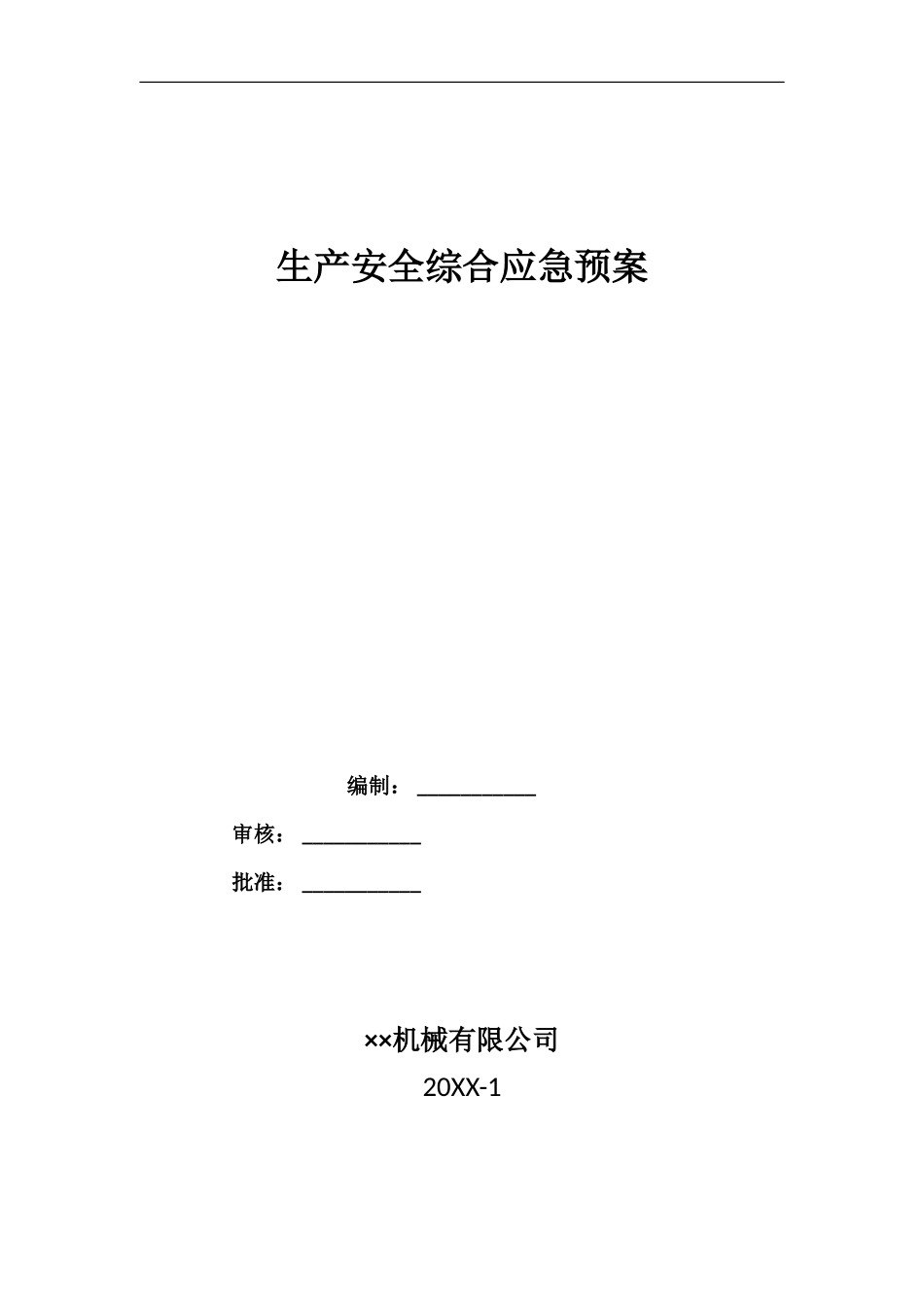 2025年应急管理：机械公司综合应急预案【18页】.doc_第1页