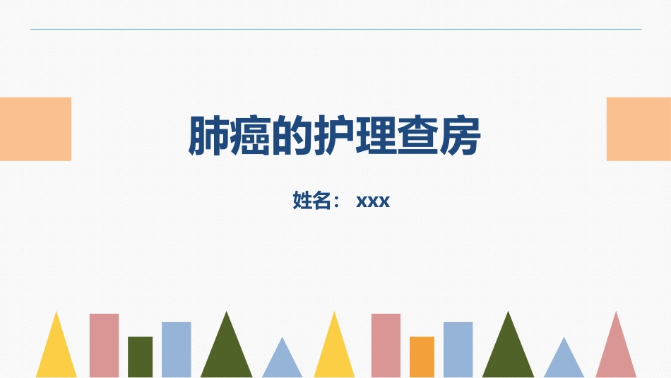 2025年医院护理课件：肺癌的护理查房.ppt_第1页