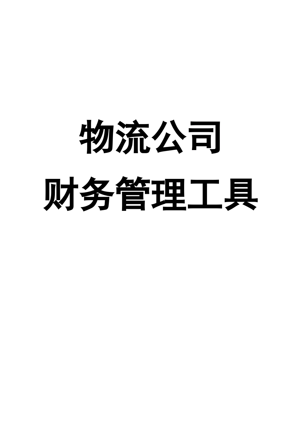 2025财务管理资料：宏酷财税-物流公司财务管理工具.doc_第1页