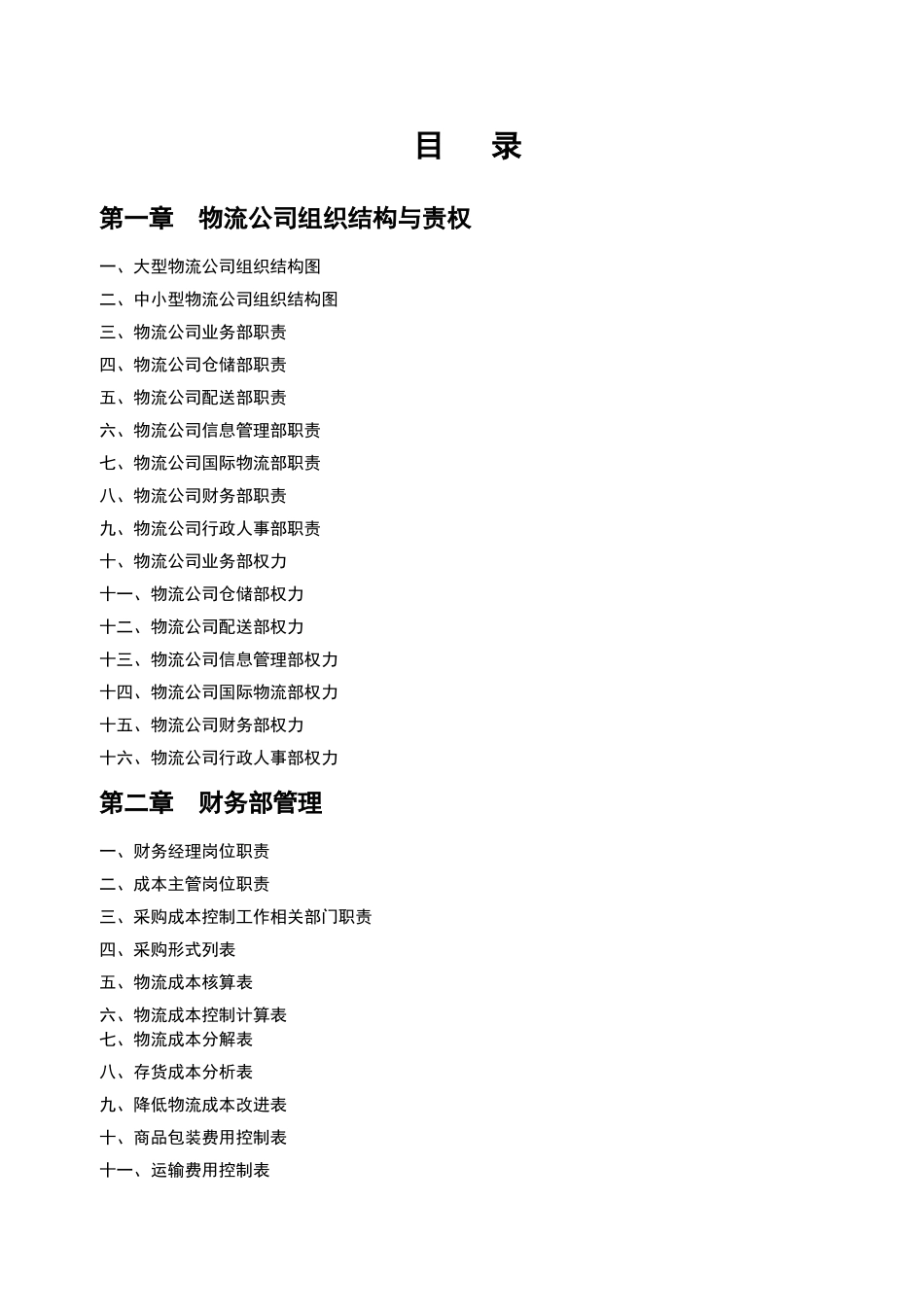 2025财务管理资料：宏酷财税-物流公司财务管理工具.doc_第3页