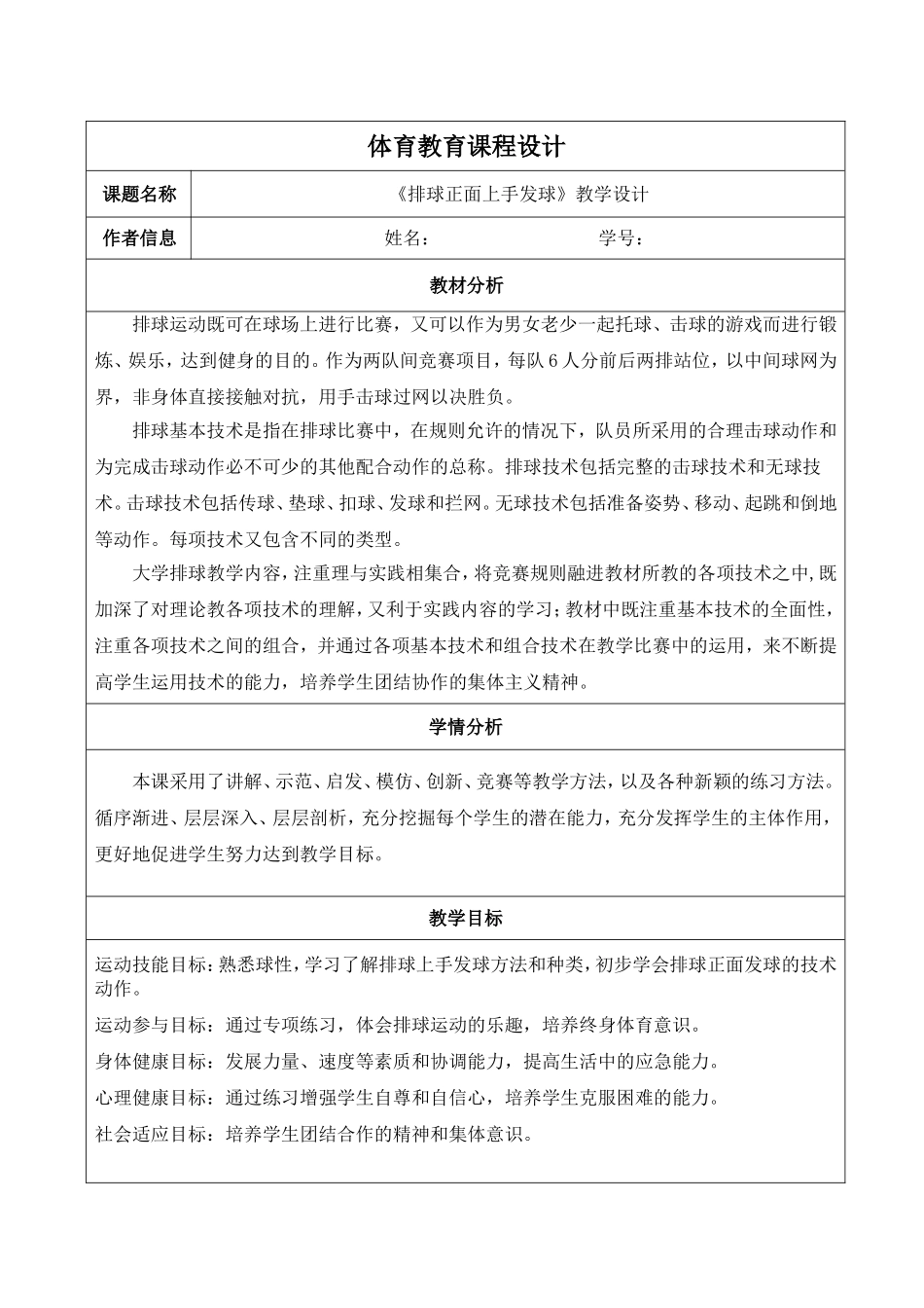 2025年体育教案：46-排球课程设计  排球教案.doc_第1页