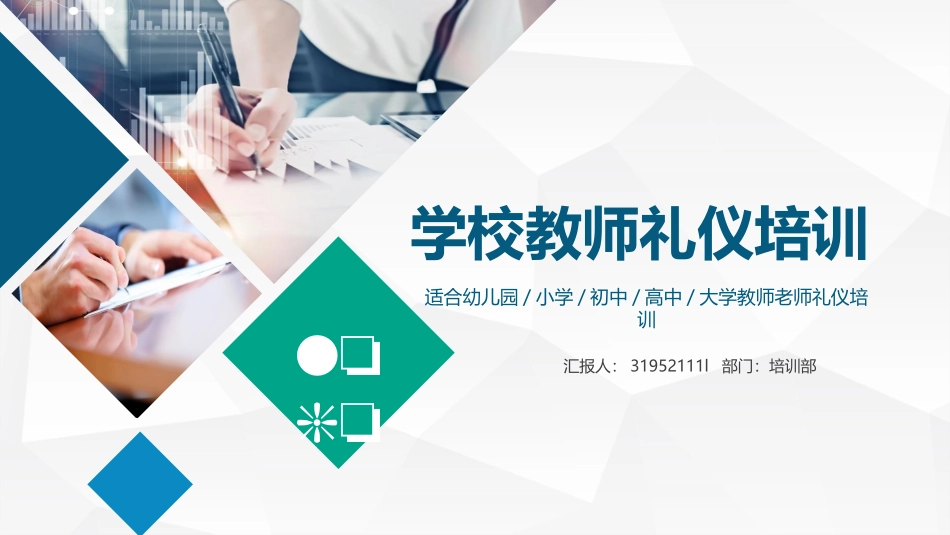 2025企业内部培训资料：09 学校教师礼仪培训.pptx_第1页