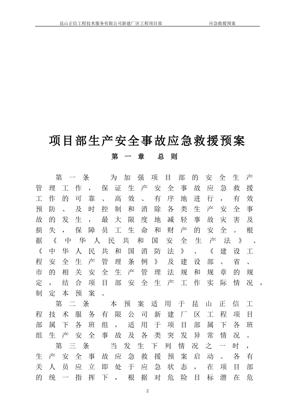 2025年应急管理：建筑工程应急预案方案【19页】.doc_第2页