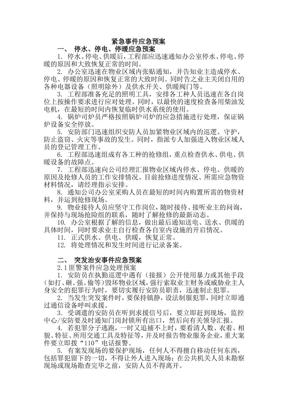 2025年应急管理：紧急事件应急预案【16页】.doc_第1页