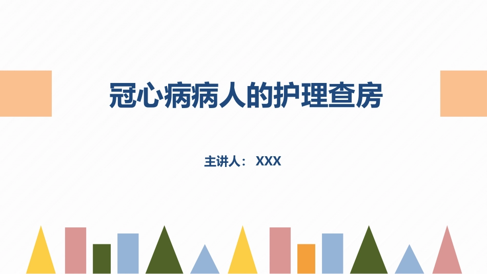 2025年医院护理课件：冠心病病人的护理查房.pptx_第1页