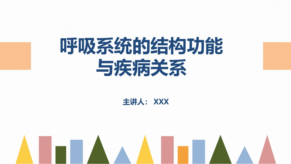 2025年医院护理课件：呼吸系统的结构功能与疾病关系.pptx_第1页