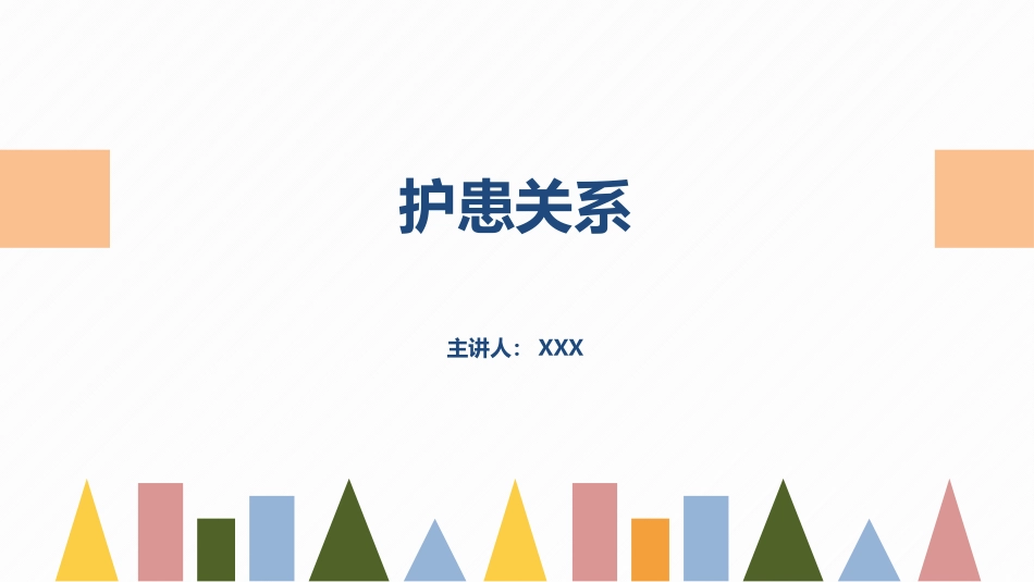 2025年医院护理课件：护患关系 .pptx_第1页