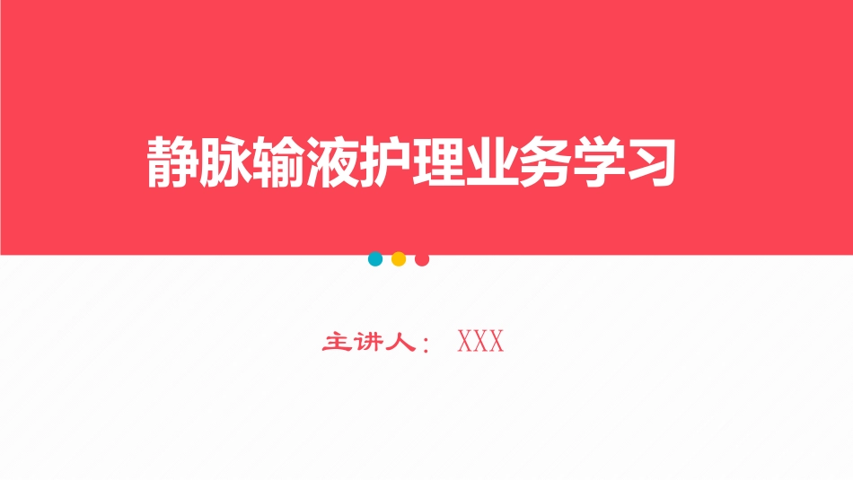 2025年医院护理课件：静脉输液护理.pptx_第1页