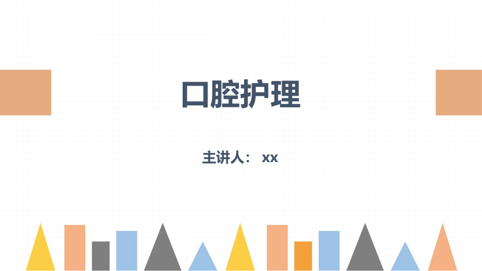 2025年医院护理课件：口腔护理的业务学习.pptx_第1页