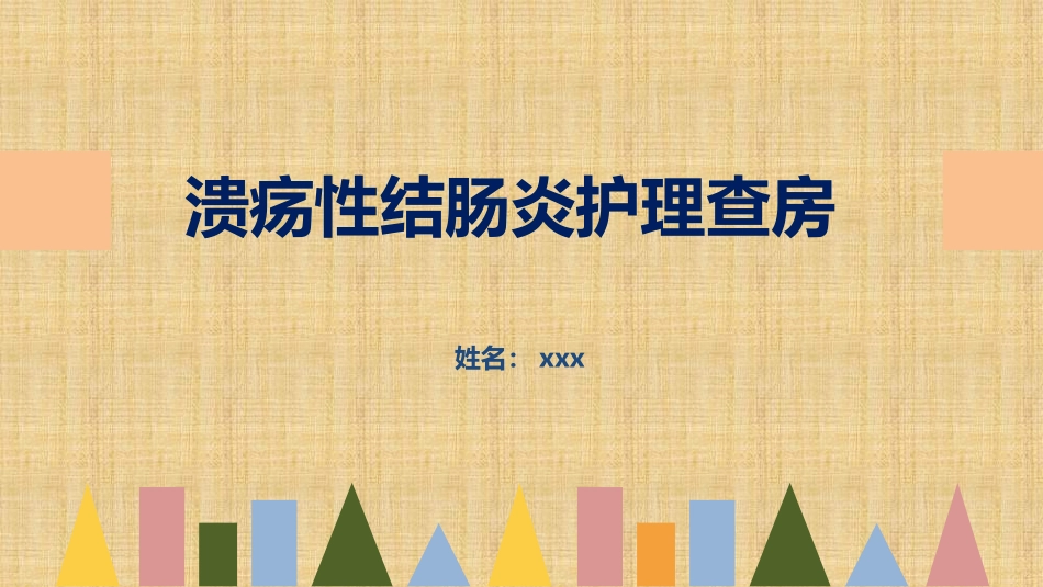 2025年医院护理课件：溃疡性结肠炎护理查房.pptx_第1页