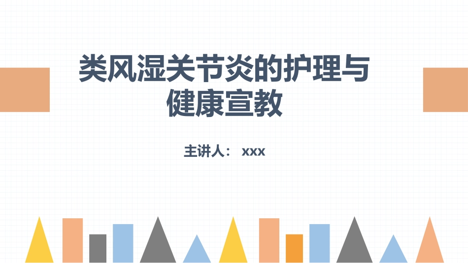 2025年医院护理课件：类风湿性关节炎的护理.pptx_第1页