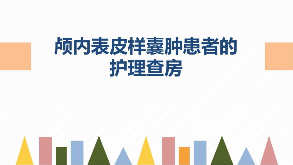 2025年医院护理课件：颅内表皮样囊肿患者的护理查房.pptx_第1页