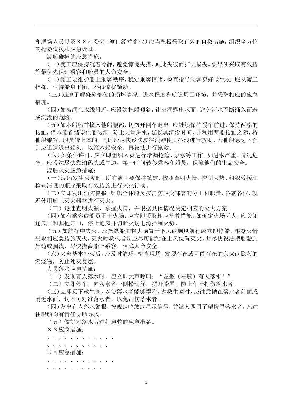 2025年应急管理：某渡口应急预案【4页】.doc_第2页