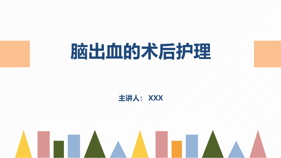 2025年医院护理课件：脑出血疾病介绍+术后护理.pptx_第1页