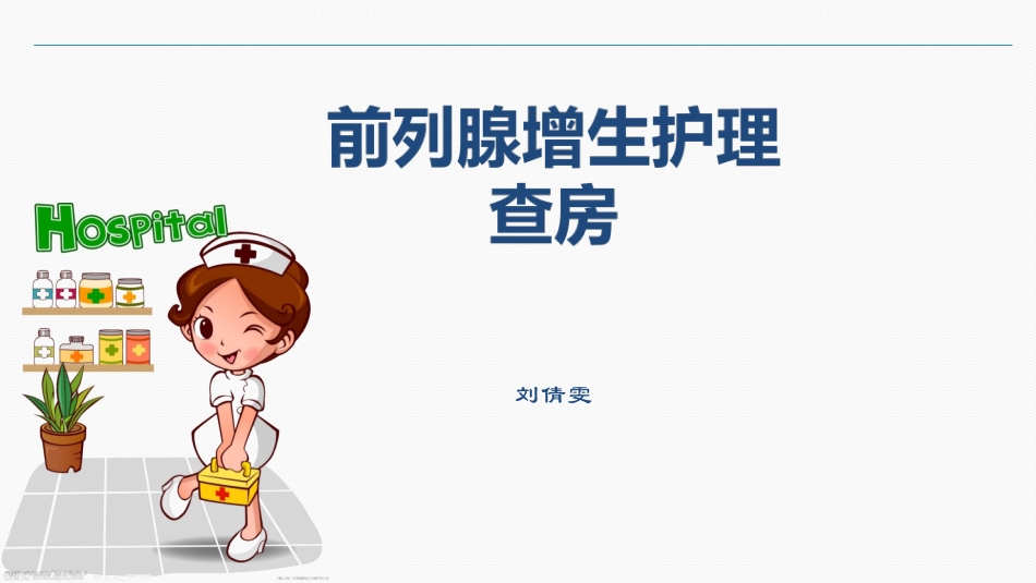 2025年医院护理课件：前列腺增生护理查房.ppt_第1页