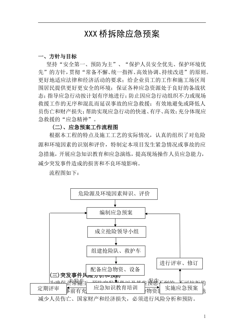 2025年应急管理：桥梁拆除应急预案【11页】.doc_第1页