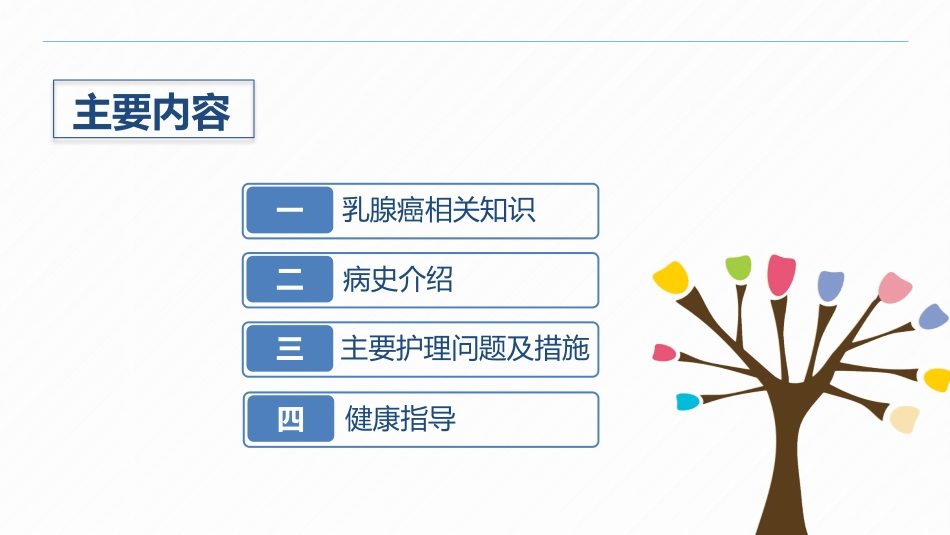 2025年医院护理课件：乳腺癌的护理.pptx_第2页