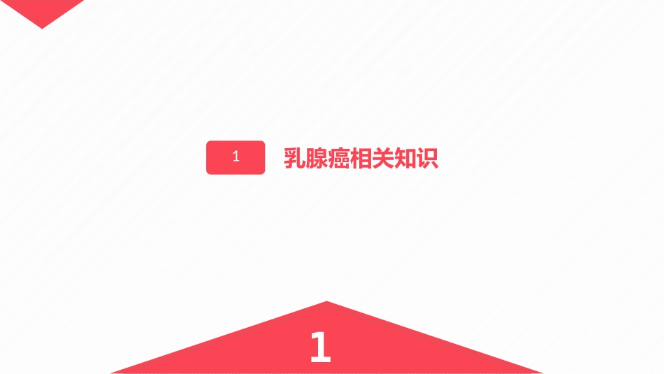 2025年医院护理课件：乳腺癌的护理.pptx_第3页