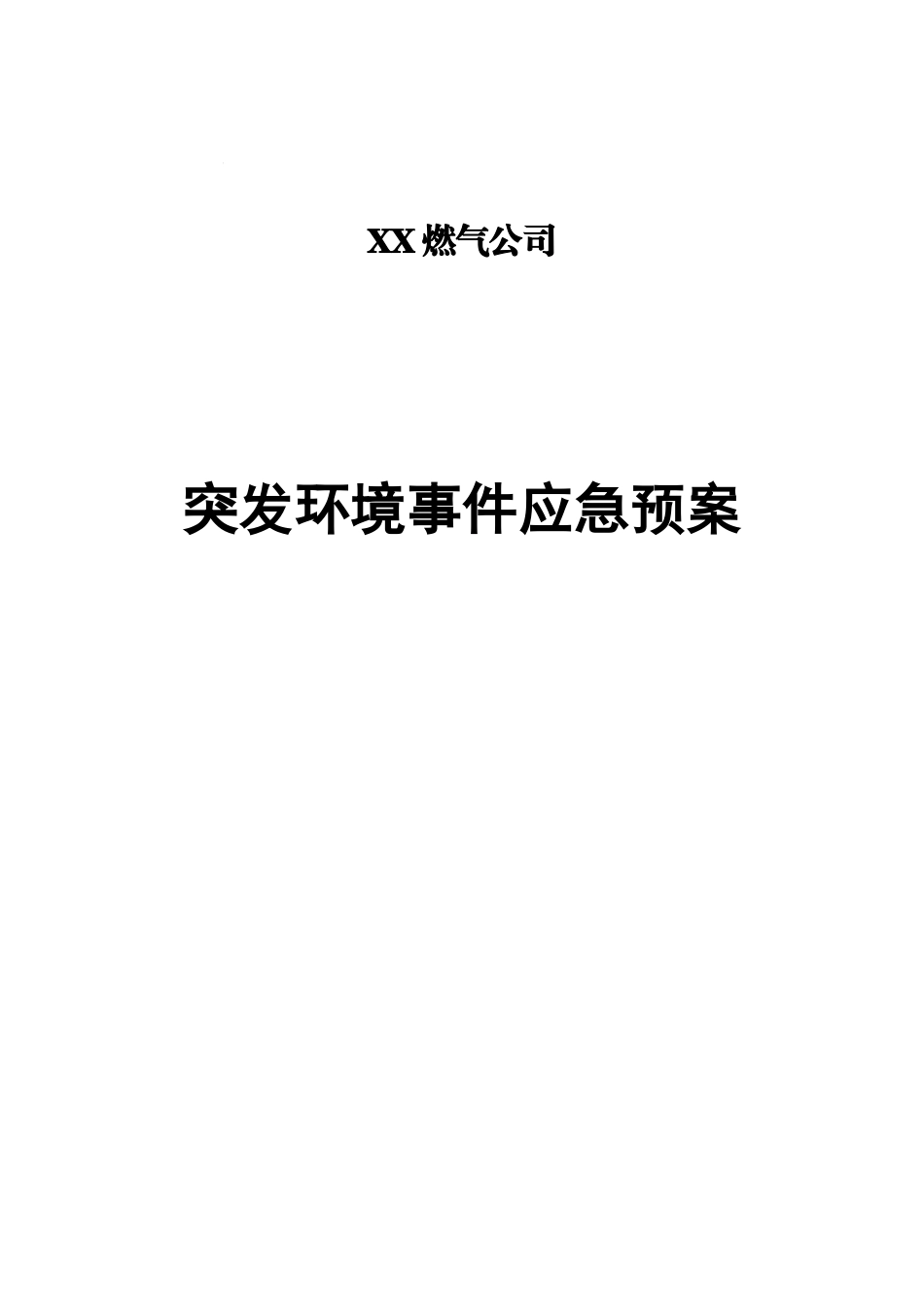 2025年应急管理：燃气公司应急预案【120页】.doc_第1页