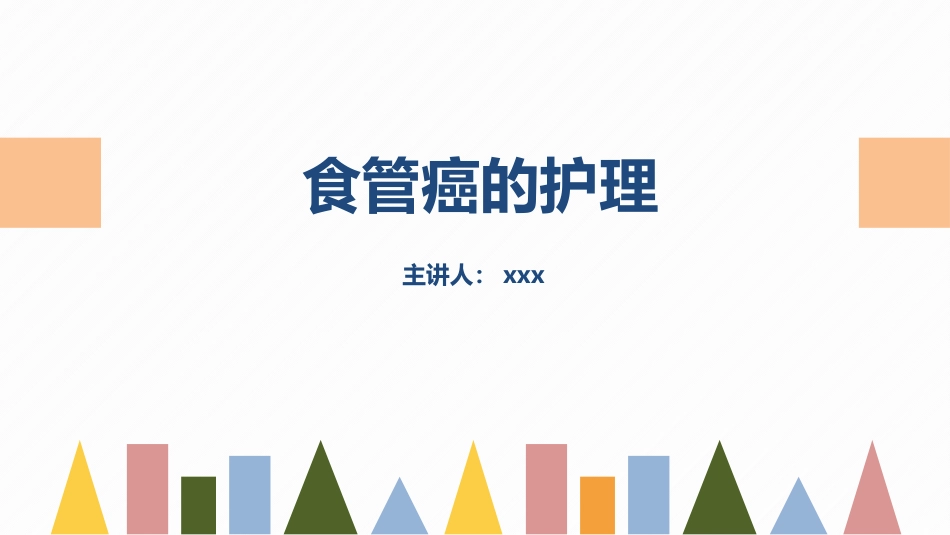 2025年医院护理课件：食管癌的护理.pptx_第1页