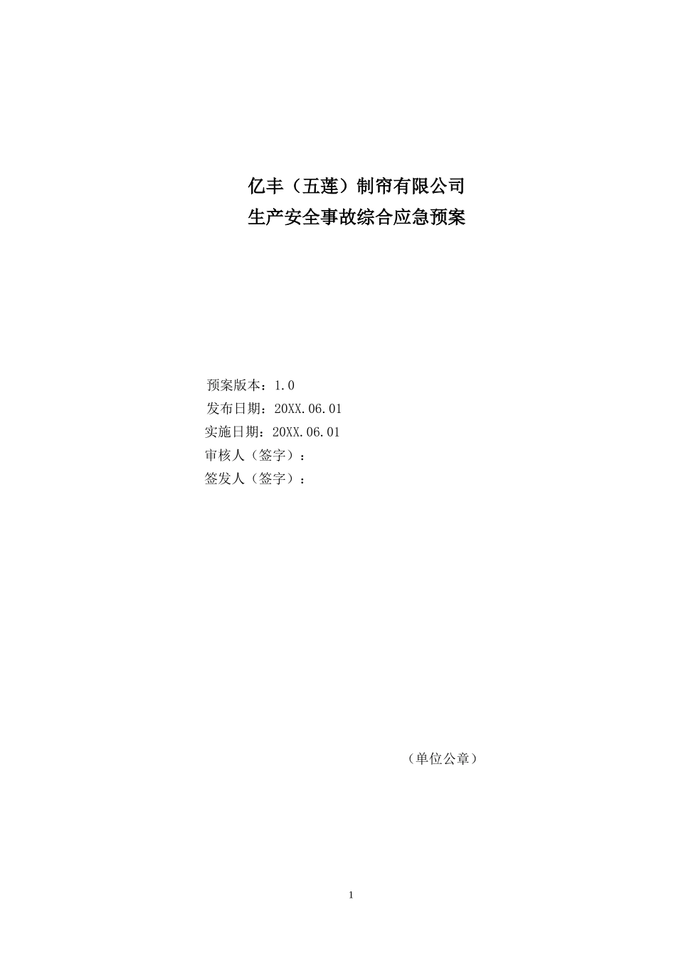 2025年应急管理：生产安全事故应急预案【30页】.doc_第1页