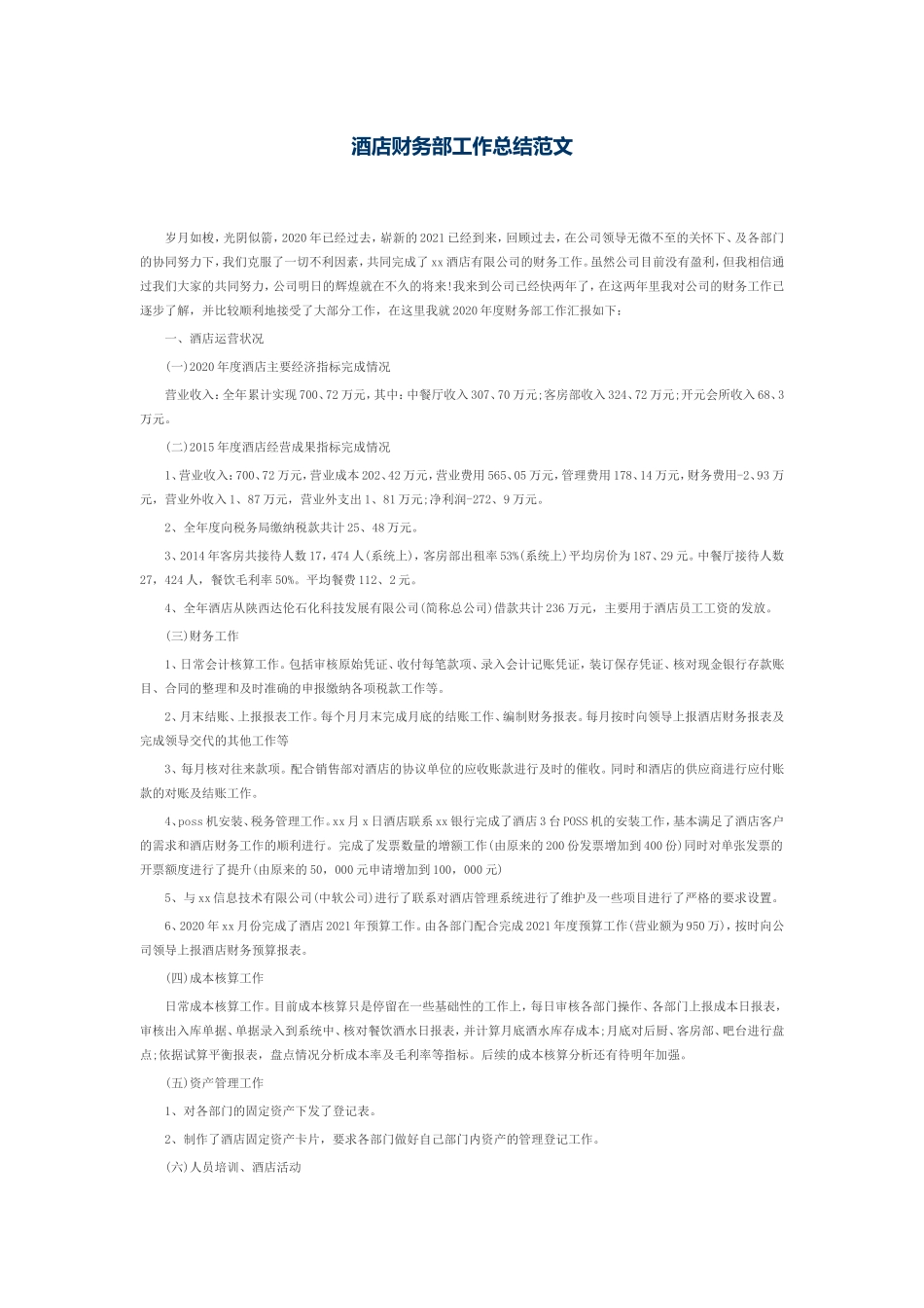 2025财务管理资料：酒店财务部工作总结范文.doc_第1页