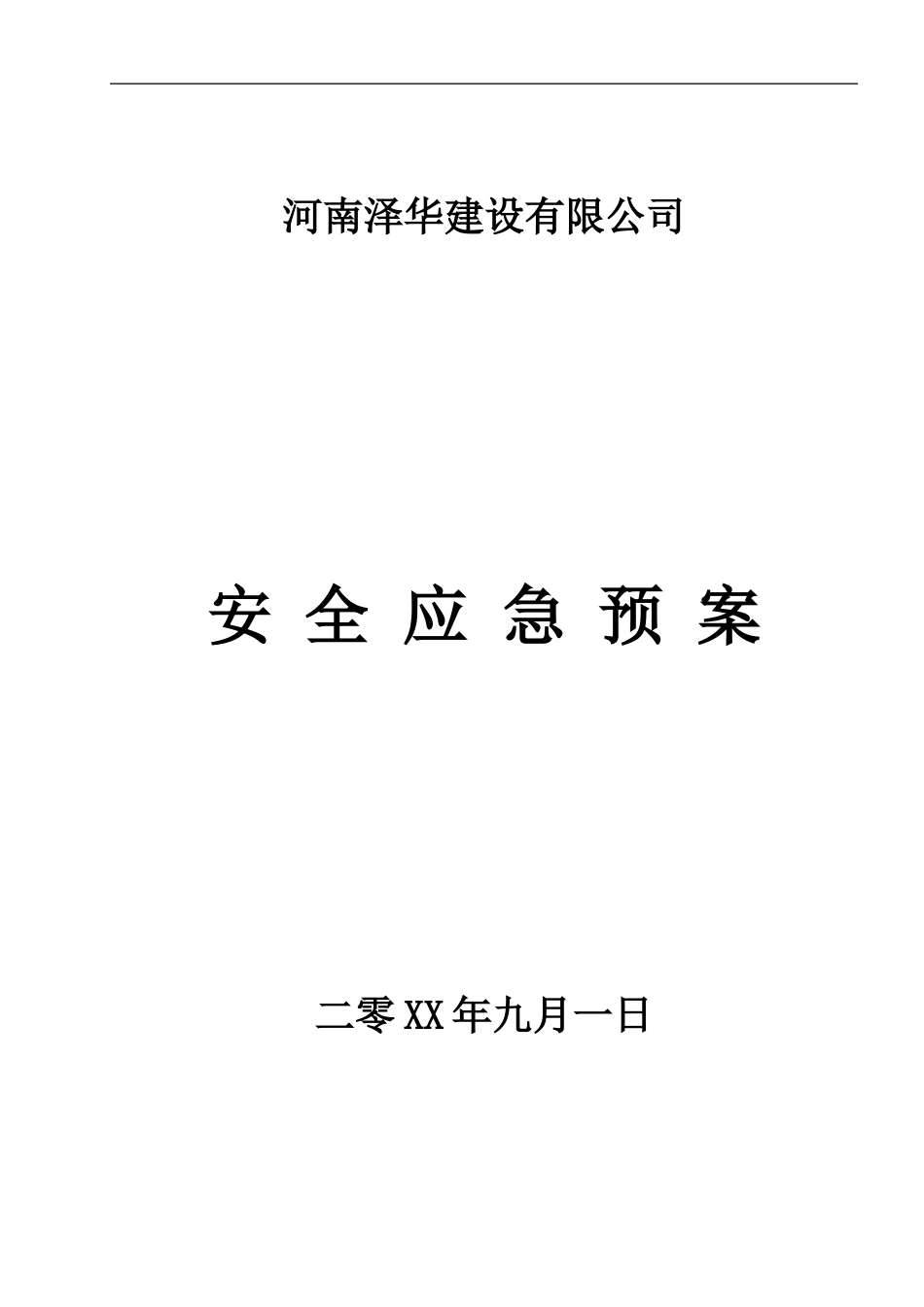 2025年应急管理：市政工程安全应急预案【21页】.doc_第1页