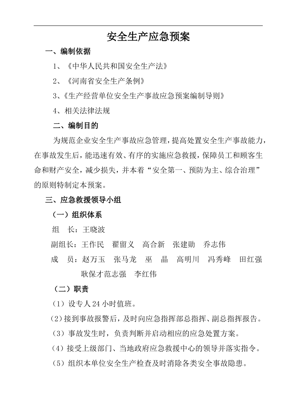 2025年应急管理：市政工程安全应急预案【21页】.doc_第3页