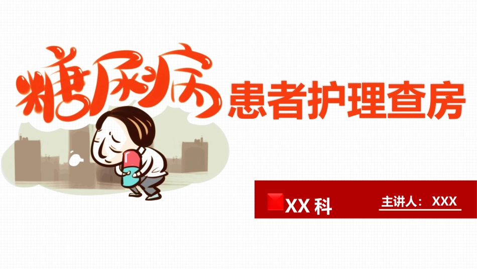 2025年医院护理课件：糖尿病患者护理查房-2.ppt_第1页