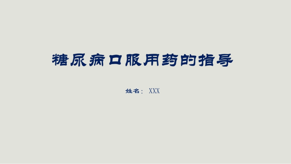 2025年医院护理课件：糖尿病口服用药的指导-2.ppt_第1页