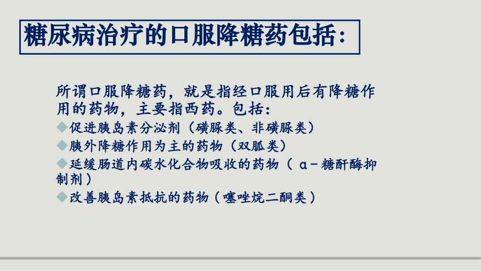 2025年医院护理课件：糖尿病口服用药的指导-2.ppt_第2页