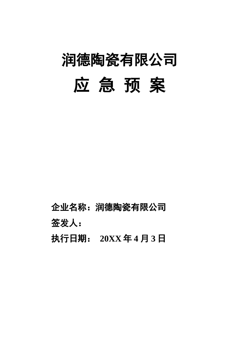 2025年应急管理：陶瓷行业应急预案汇编【38页】.doc_第1页