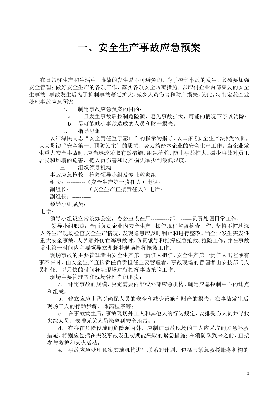 2025年应急管理：陶瓷行业应急预案汇编【38页】.doc_第3页