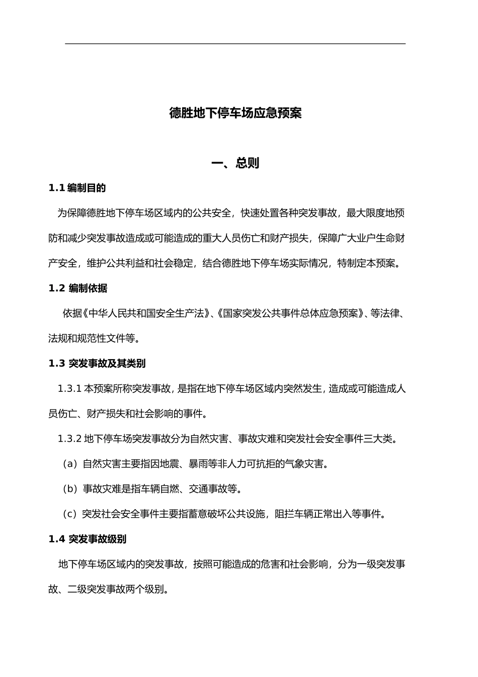 2025年应急管理：停车场应急预案【4页】.doc_第1页