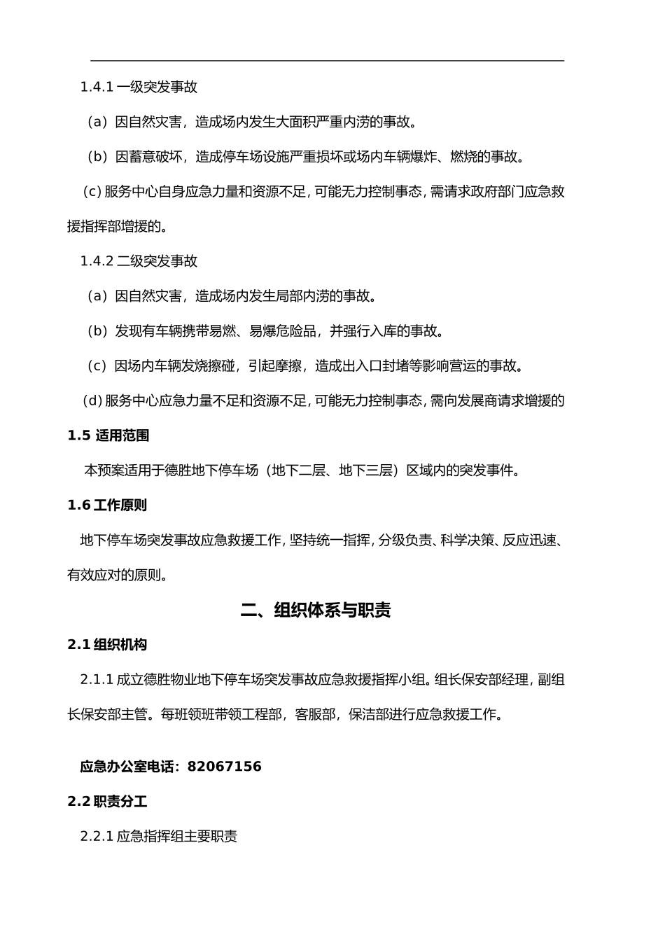 2025年应急管理：停车场应急预案【4页】.doc_第2页